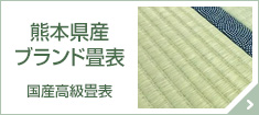 熊本県産ブランド畳表