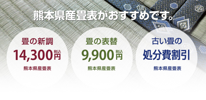 熊本県産畳表で畳の新調 表替 岡峰畳店